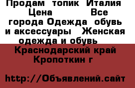 Продам  топик, Италия. › Цена ­ 1 000 - Все города Одежда, обувь и аксессуары » Женская одежда и обувь   . Краснодарский край,Кропоткин г.